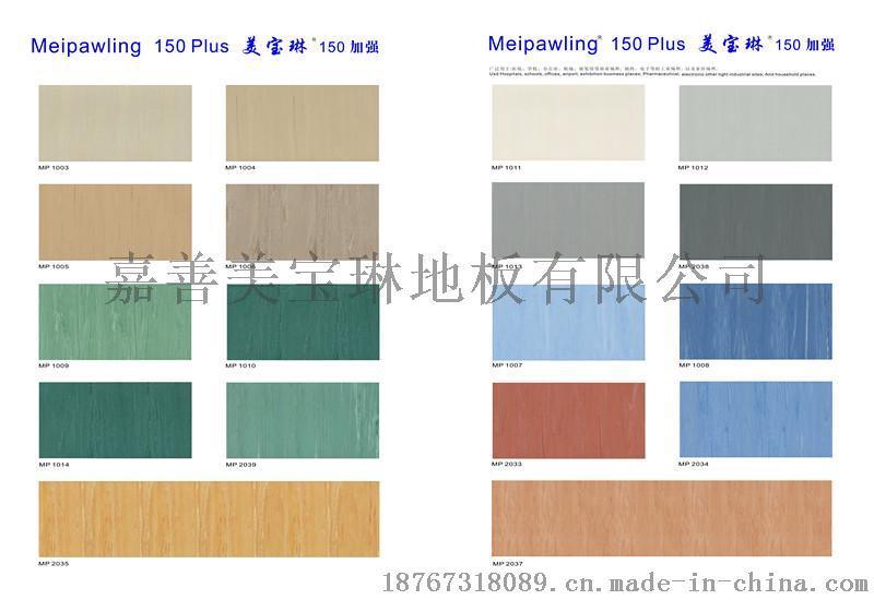 嘉兴美宝琳150系列塑胶地板