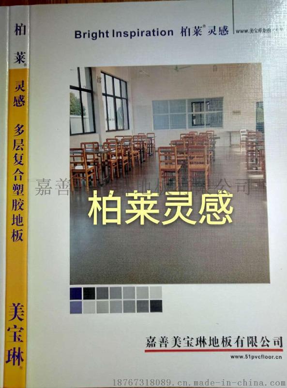 嘉兴美宝琳柏莱灵感多层复合塑胶地板批发